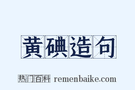 黄碘造句是什么意思的图片